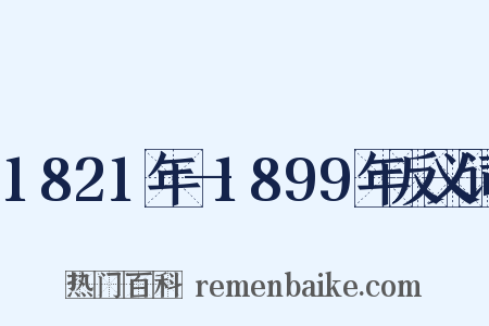 1821年—1899年反义词是什么意思的图片